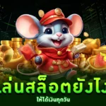 เล่นสล็อต ยังไงให้ได้เงินทุกวัน