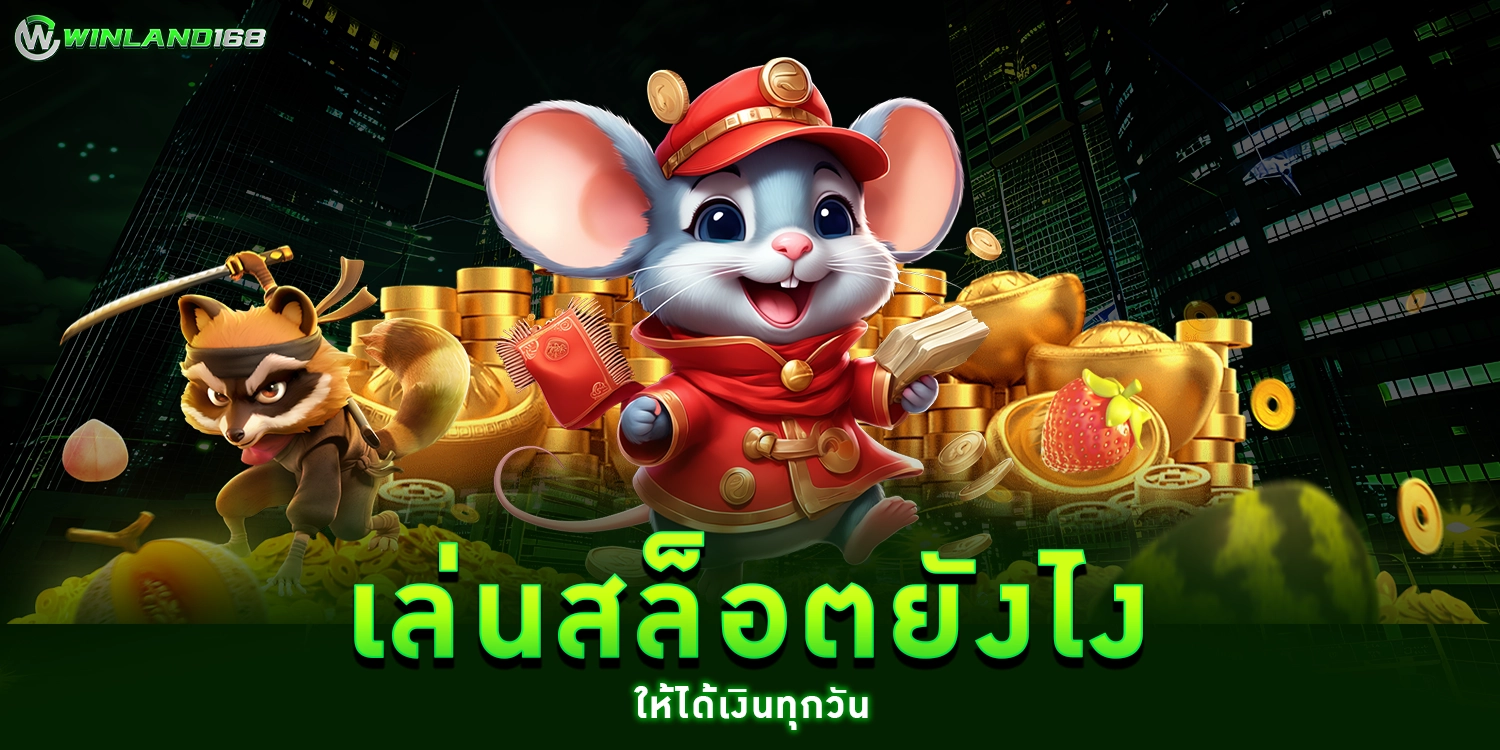 เล่นสล็อต ยังไงให้ได้เงินทุกวัน