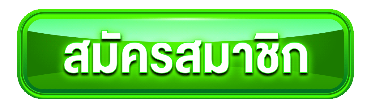 สมัครสมาชิก